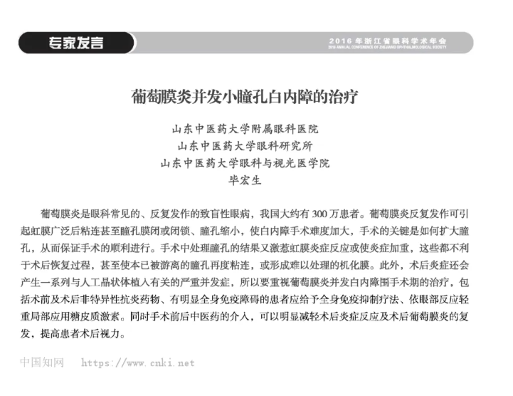葡萄膜炎并发小瞳孔白内障的治疗