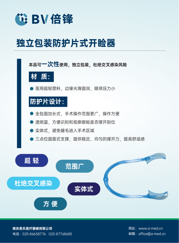 BV-可塑式开睑器