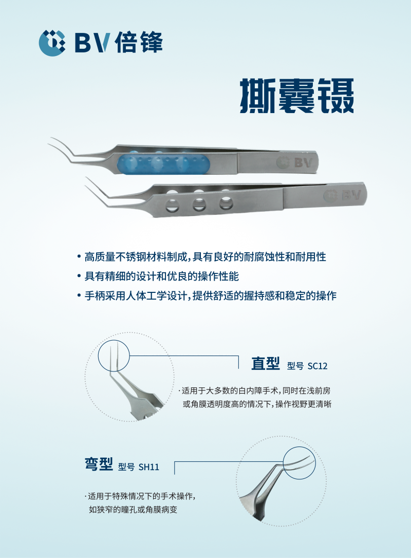 BV-撕囊镊