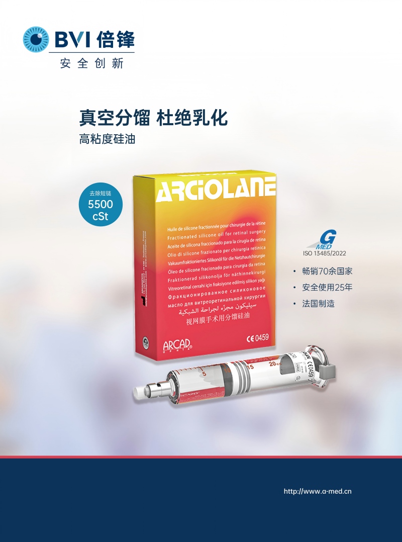 BVI-眼科手术用硅油